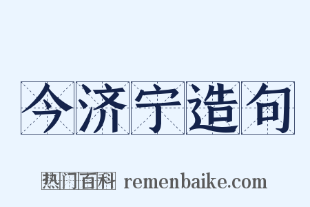 今济宁造句是什么意思的图片